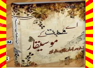 Read more about the article Aye Muhabbat Kay Mosiqaar Urdu Novel By Tehreem Aman Ullah Bukhari