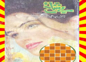Read more about the article Bay Shakh Urdu Novel By Sajid Amjad