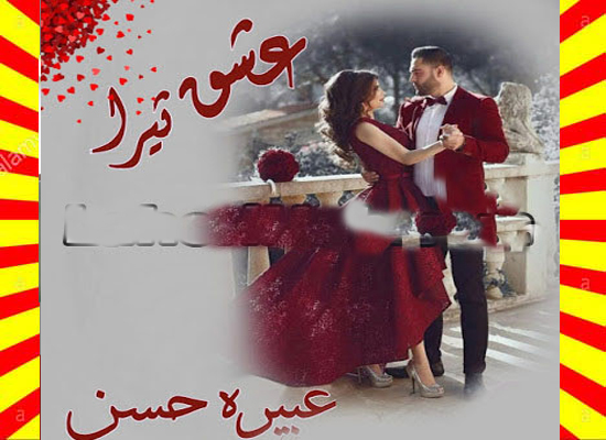 Ishq Tera Urdu Novel By Abeera Hasan Episode 5