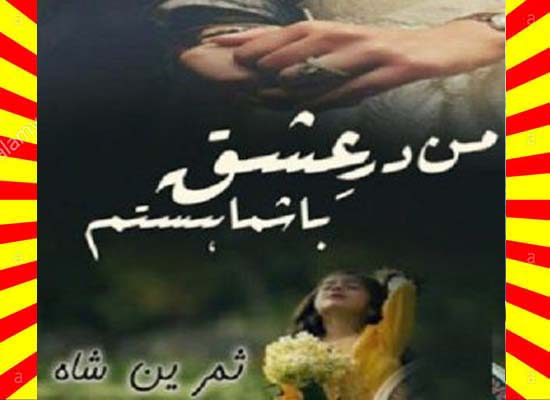 Man Dare Ishq Bashama Hastam Urdu Novel By Samreen Shah