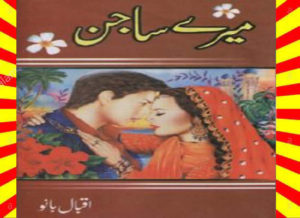 Read more about the article Mere Sajan Urdu Novel By Iqbal Bano