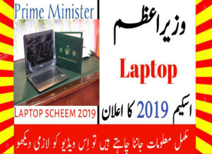 Read more about the article PM Laptop Scheme Merit List 2019 Phase 4 & 5