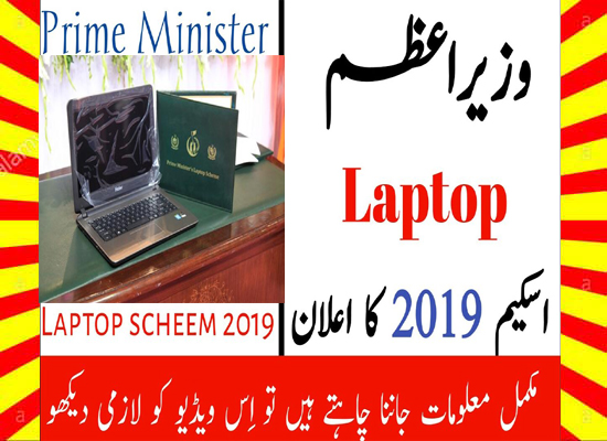 PM Laptop Scheme Merit List 2019 Phase 4 & 5 