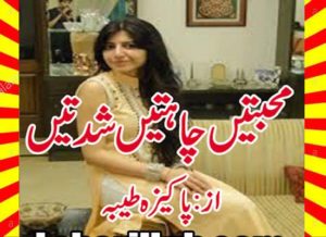 Read more about the article Mohabbatein Chahatein Shiddatein Urdu Novel By Pakeeza Tayyaba