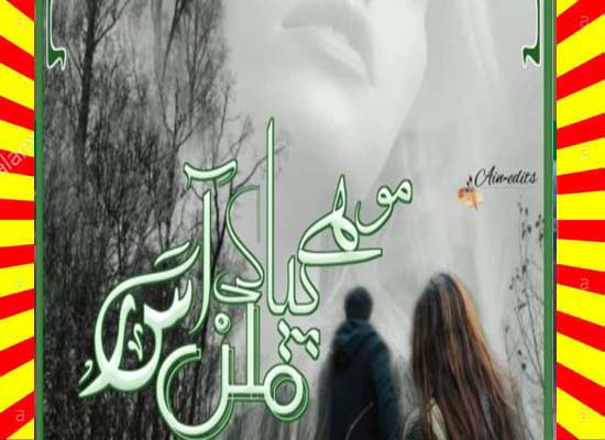 Mohay Piya Milan Ki Aas Urdu Novel