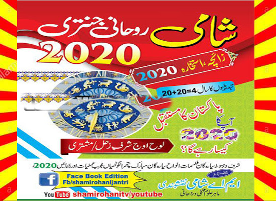 Shami Rohani Jantri 2020 Read and Download