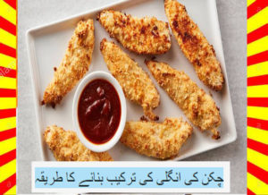 Read more about the article How To Make Chicken Finger Recipe Urdu and English