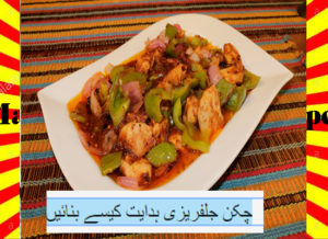 Read more about the article How To Make Chicken Jalfrezi Recipe Urdu and English