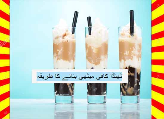 How To Make Chilled Coffee Dessert Recipe Hindi and English