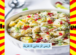 Read more about the article How To Make Creamy Aloo Recipe Urdu and English