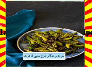 Read more about the article How To Make Fried Bengali Mirch Recipe Urdu and English