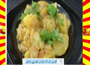 Read more about the article How To Make Gobi Aloo Ka Salan Recipe Urdu and English