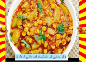 Read more about the article How To Make Loki Chanay Ki Daal Recipe Urdu and English