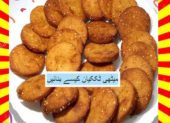 How To Make Meethi Tikkiyan Recipe Urdu and English