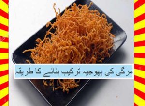 Read more about the article How To Make Murghi Ki Bhujia Recipe Hindi and English