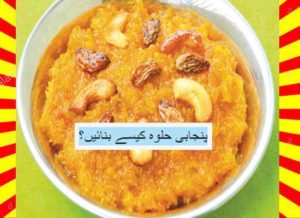 Read more about the article How To Make Punjabi Halwa Recipe Urdu and English
