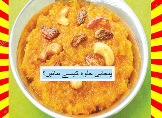 How To Make Punjabi Halwa Recipe Urdu and English