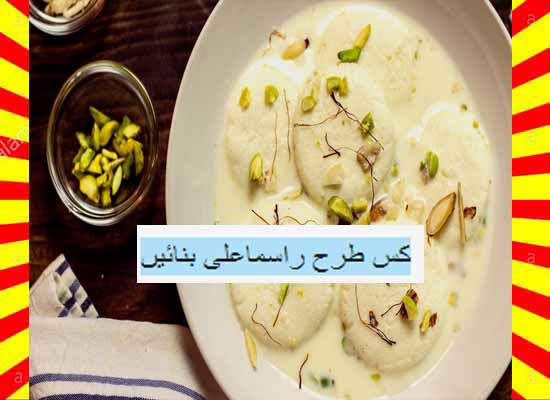 How To Make Rasmalai Recipe Urdu and English