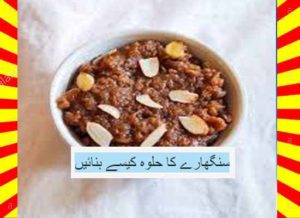 Read more about the article How To Make Singhare Ka Halwa Recipe Urdu and English