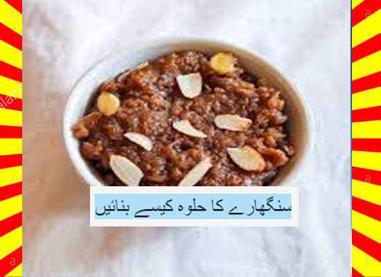 How To Make Singhare Ka Halwa Recipe Urdu 