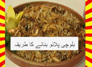 Read more about the article How To Make Balochi Pulao Recipe Urdu and English