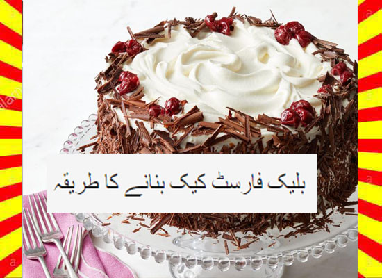 How To Make Black Forest Cake Recipe Urdu and English