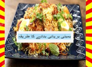 Read more about the article How To Make Bombay Biryani Recipe Hindi and English