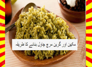 Read more about the article How To Make Butter And Green Chili Rice Recipe Urdu and English