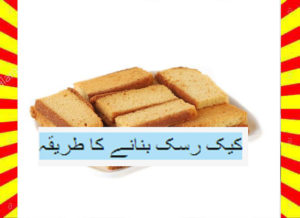 Read more about the article How To Make Cake Rusk Recipe Urdu and English
