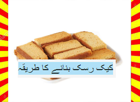 How To Make Cake Rusk Recipe Urdu and English