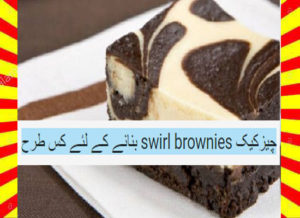 Read more about the article How To Make Cheesecake Swirl Brownies Recipe Urdu and English