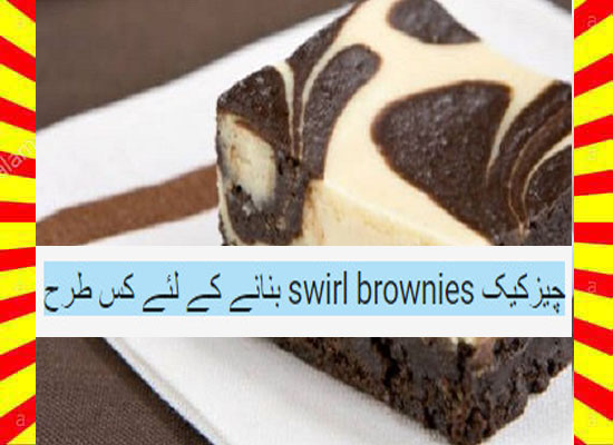 How To Make Cheesecake Swirl Brownies Recipe Urdu and English