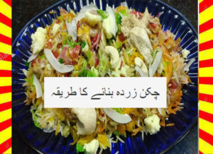 Read more about the article How To Make Chicken Zarda Recipe Urdu and English