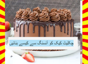 Read more about the article How To Make Chocolate Cake With Icing Recipe Urdu and English