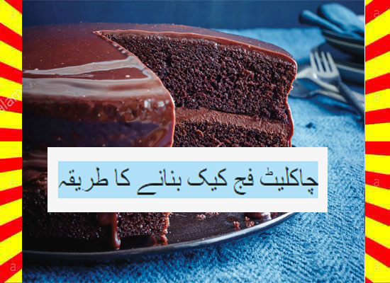 How To Make Chocolate Fudge Cake Recipe Urdu and English