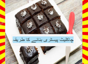 Read more about the article How To Make Chocolate Pastry Recipe Urdu and English
