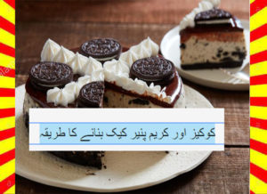 Read more about the article How To Make Cookies And Cream Cheese Cake Recipe Urdu and English