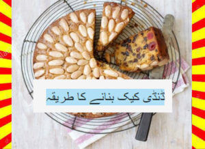 Read more about the article How To Make Dundee Cake Recipe Urdu and English