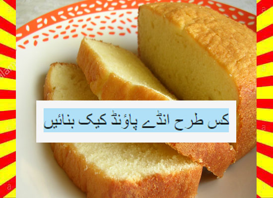 How To Make Eggless Pound Cake Recipe Urdu and English