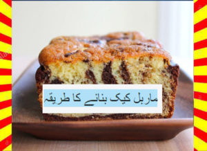 Read more about the article How To Make Marble Cake Recipe Urdu and English