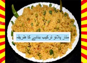 Read more about the article How To Make Matar Pulao Recipe Hindi and English