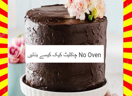 How To Make No Oven Bake Chocolate Cake Recipe Urdu and English