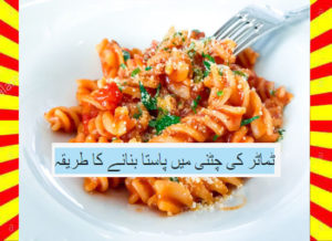 Read more about the article How To Make Pasta In Tomato Sauce Recipe Hindi and English