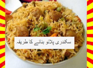 Read more about the article How To Make Sikandari Pulao Recipe Urdu and English