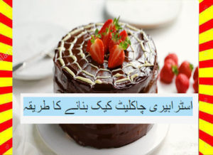 Read more about the article How To Make Strawberry Chocolate Cake Recipe Urdu and English