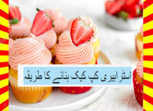 Read more about the article How To Make Strawberry Cupcake Recipe Urdu and English