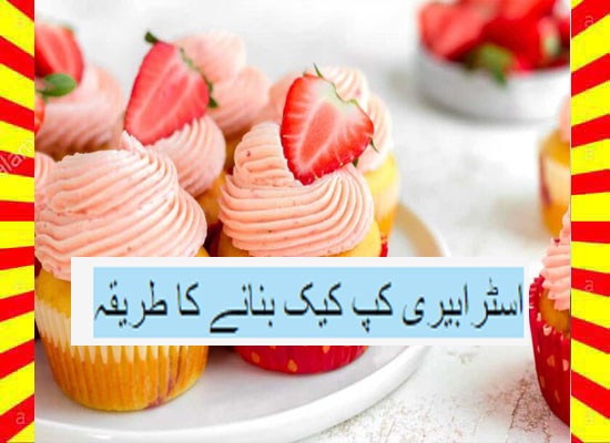 How To Make Strawberry Cupcake Recipe Urdu and English