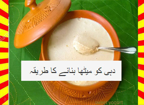 How To Make Sweet Of Yogurt Recipe Urdu and English