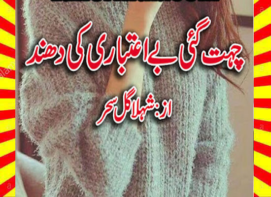 Chatt Gai Be Aitbari Ki Dhund Urdu Novel By Shehla Gul Sehar