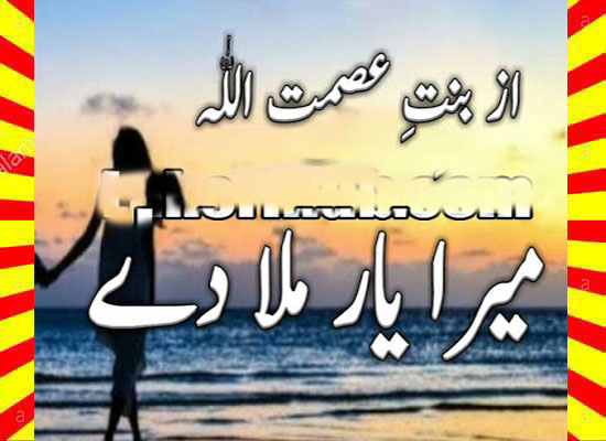 Mera Yaar Mila Dy Urdu Novel Episode 3 By Bint E Asmat Ullah